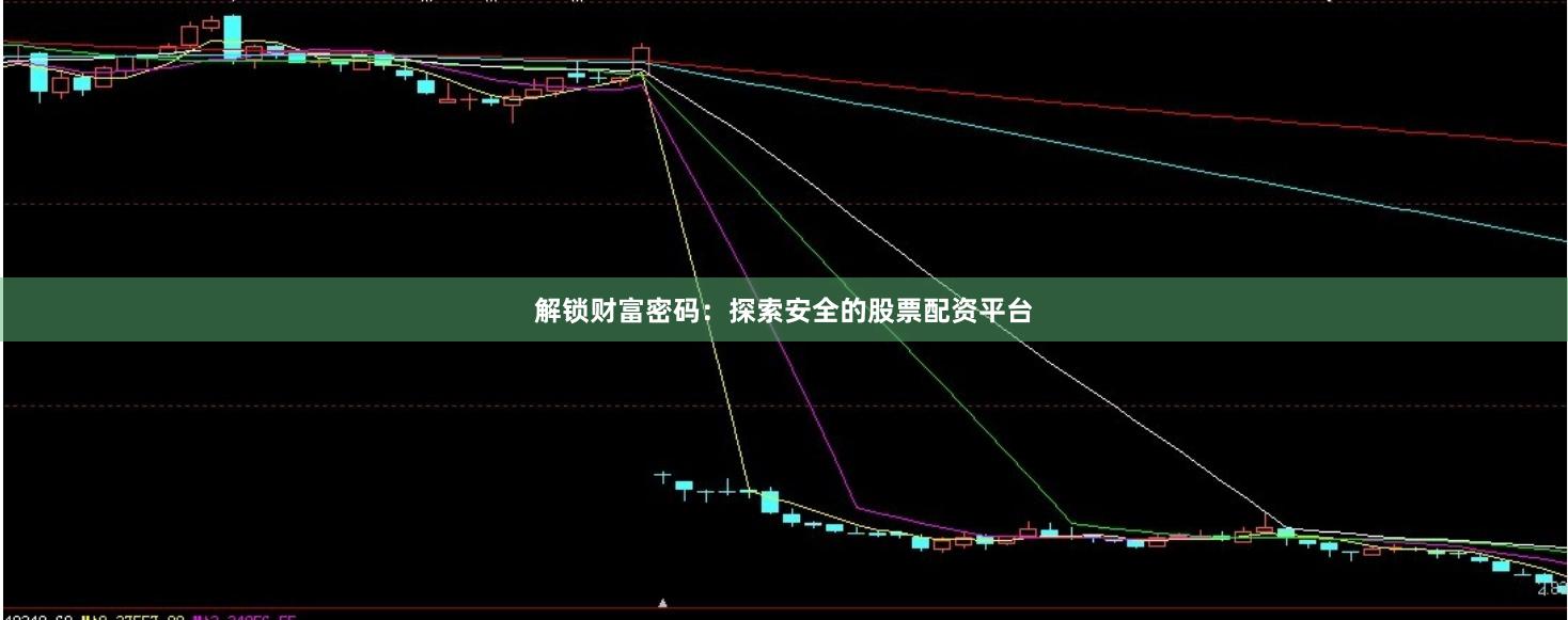 解锁财富密码：探索安全的股票配资平台