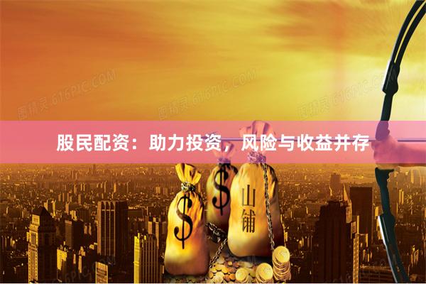 股民配资：助力投资，风险与收益并存