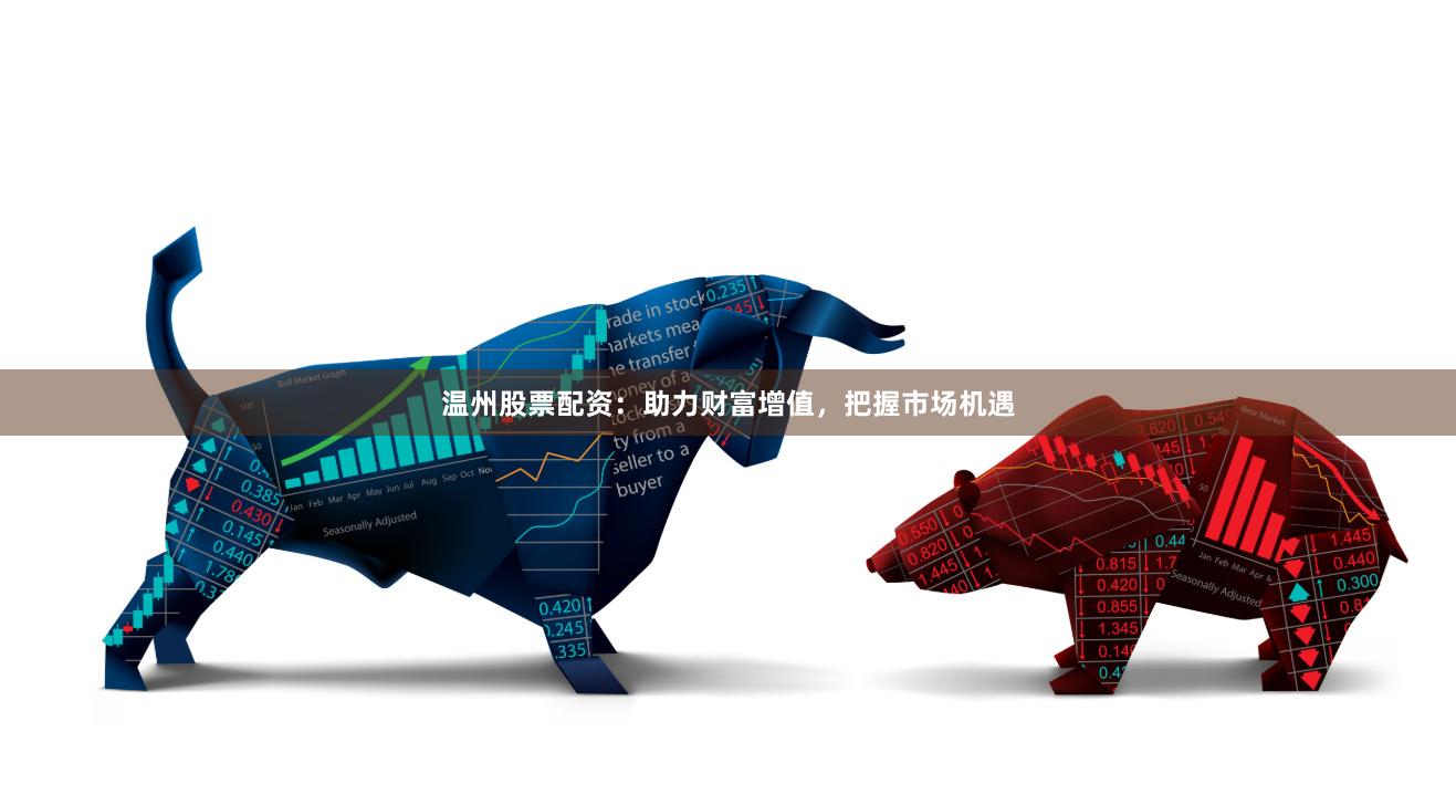 温州股票配资：助力财富增值，把握市场机遇