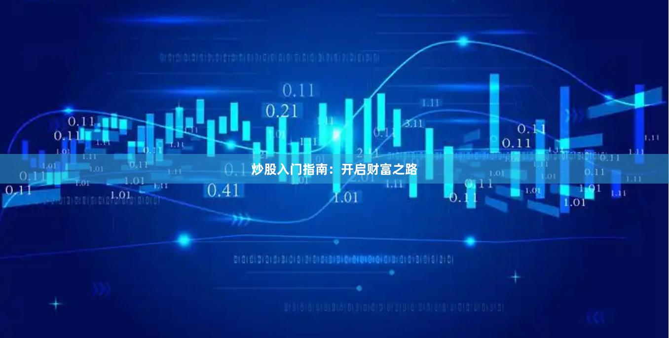 炒股入门指南：开启财富之路