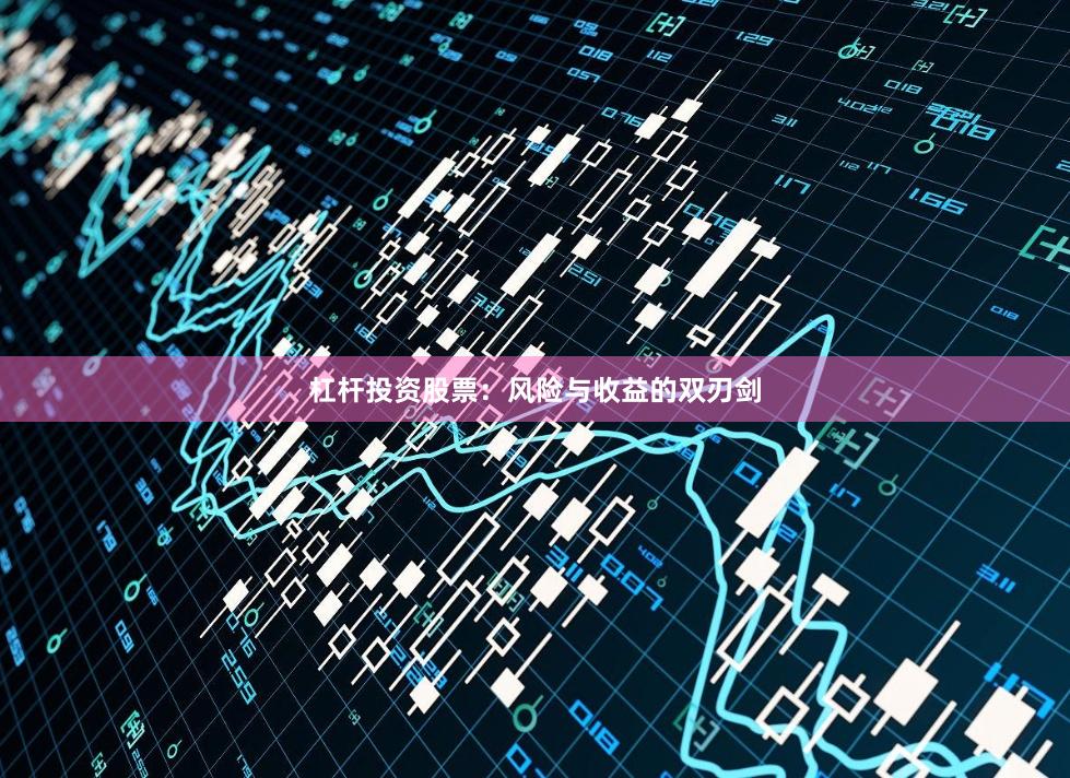 杠杆投资股票：风险与收益的双刃剑