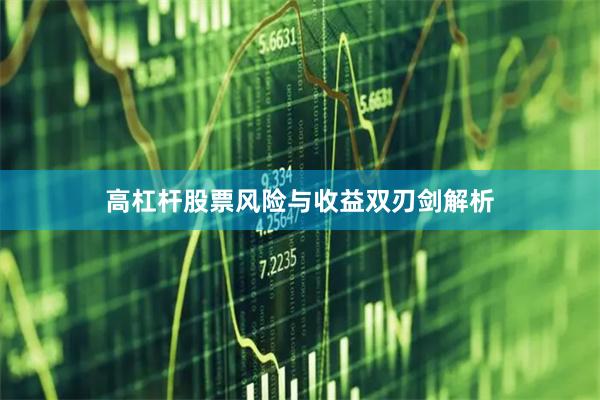 高杠杆股票风险与收益双刃剑解析