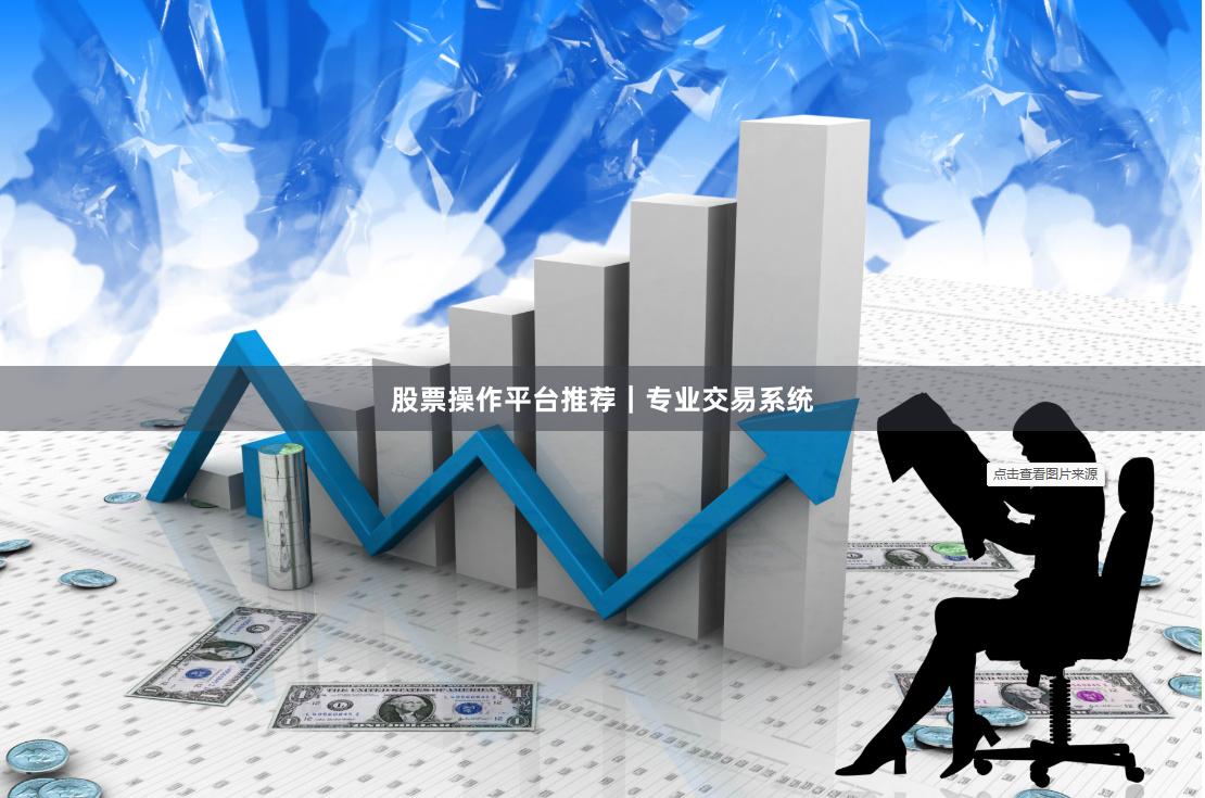 股票操作平台推荐｜专业交易系统