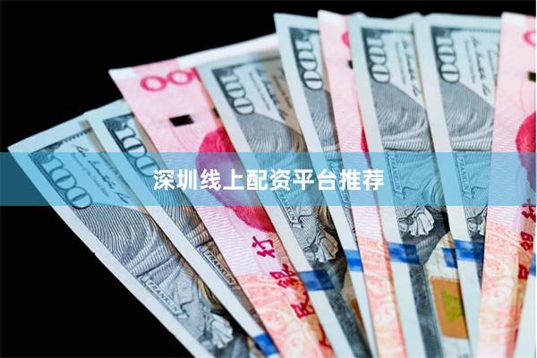 深圳线上配资平台推荐