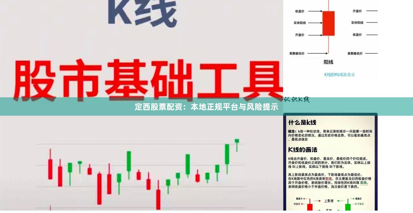 定西股票配资：本地正规平台与风险提示