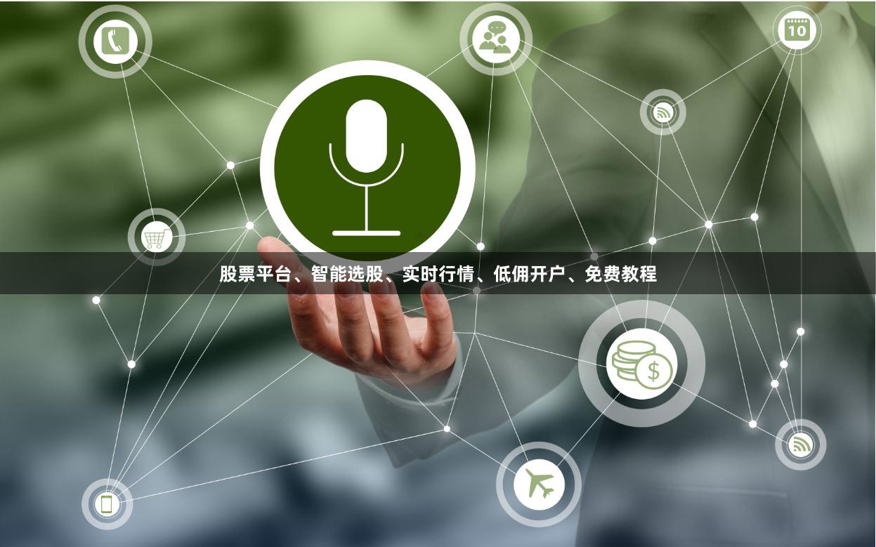 股票平台、智能选股、实时行情、低佣开户、免费教程