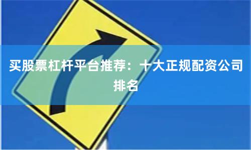 买股票杠杆平台推荐：十大正规配资公司排名