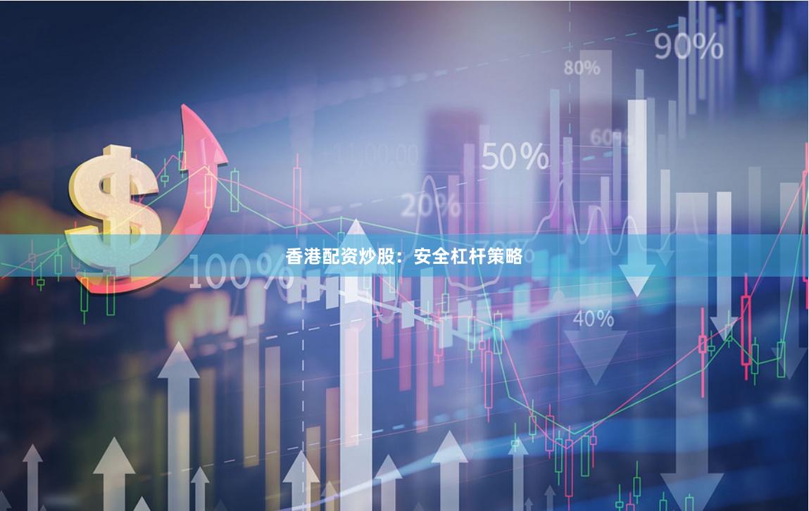 香港配资炒股：安全杠杆策略