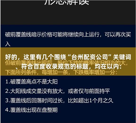 好的，这里有几个围绕“台州配资公司”关键词、符合百度收录规范的标题，均在以内：