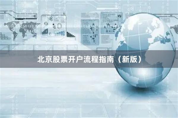 北京股票开户流程指南（新版）